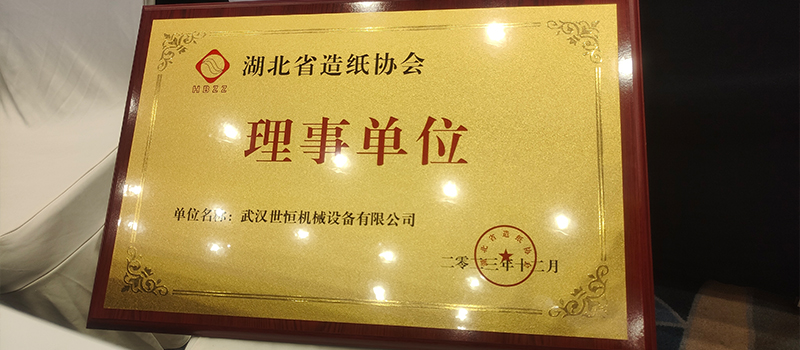 合作共贏(yíng)|世恒機械成為湖北省造紙協(xié)會(huì )理事單位
