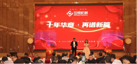 十年華章，再譜新篇——世恒機械2023年年會(huì )暨十周年慶典完美落幕